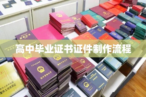 涿州高中毕业证书证件制作流程